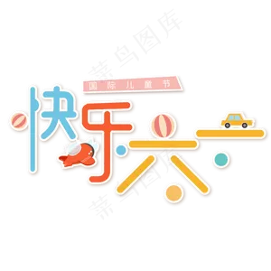 快乐六一儿童节创意艺术字