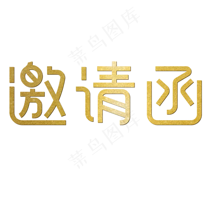 邀请函诚挚邀请