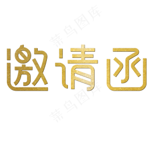 邀请函诚挚邀请