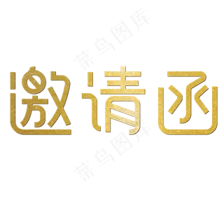 邀请函诚挚邀请