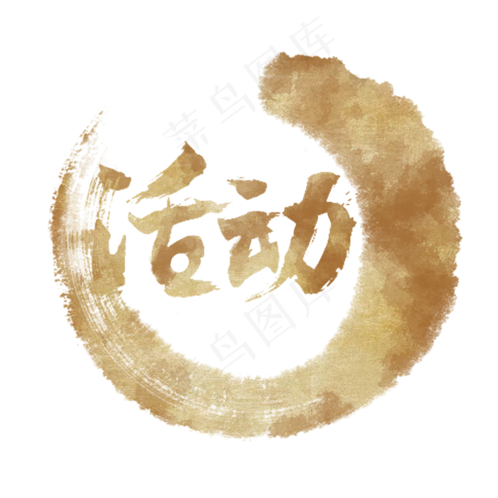 活动字样书法素材元素