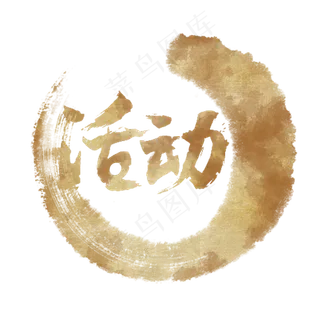 活动字样书法素材元素