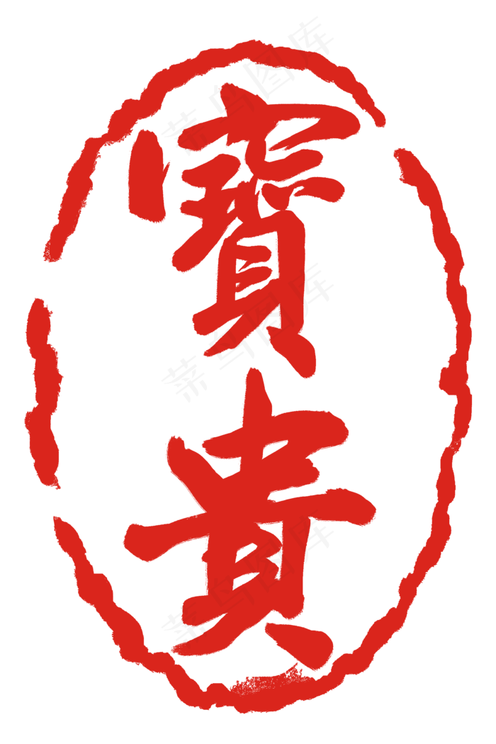 宝贵文字印泥(2000X3000(DPI:300))psd模版下载