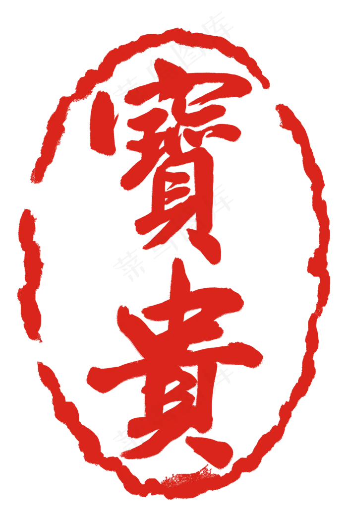 宝贵文字印泥(2000X3000(DPI:300))psd模版下载