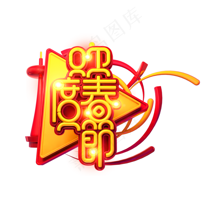 C4D艺术字新年素材欢度春节字体元素