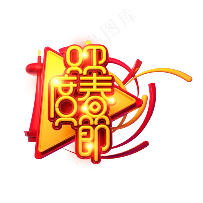 C4D艺术字新年素材欢度春节字体元素(2000X2000(DPI:300))psd模版下载