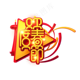 C4D艺术字新年素材欢度春节字体元素