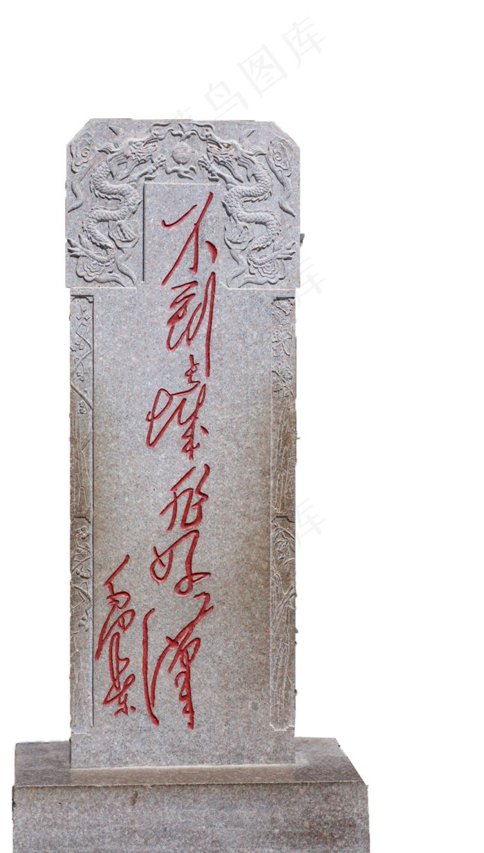 不到长城非好汉碑,免抠元素