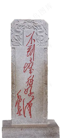 不到长城非好汉碑,免抠元素