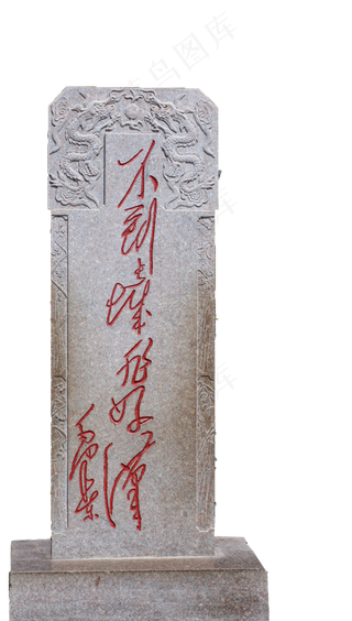 不到长城非好汉碑,免抠元素