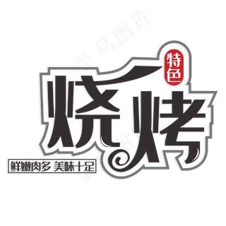 特色烧烤鲜嫩肉多