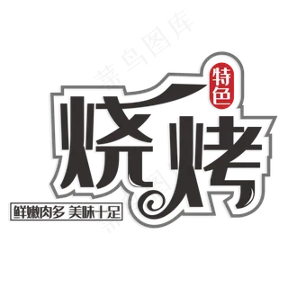 特色烧烤鲜嫩肉多