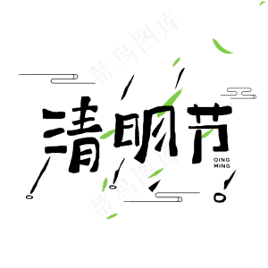 清明节字体设计