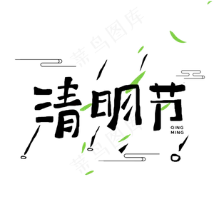 清明节字体设计