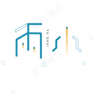 蓝色卡通雨水字体设计