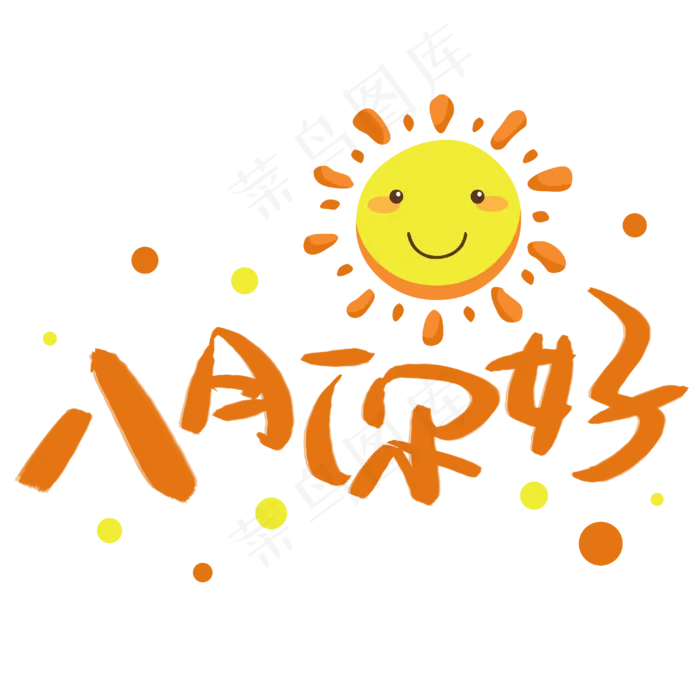 八月你好手写艺术字(3003X3003(DPI:72))psd模版下载