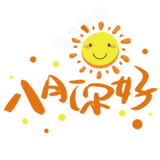 八月你好手写艺术字