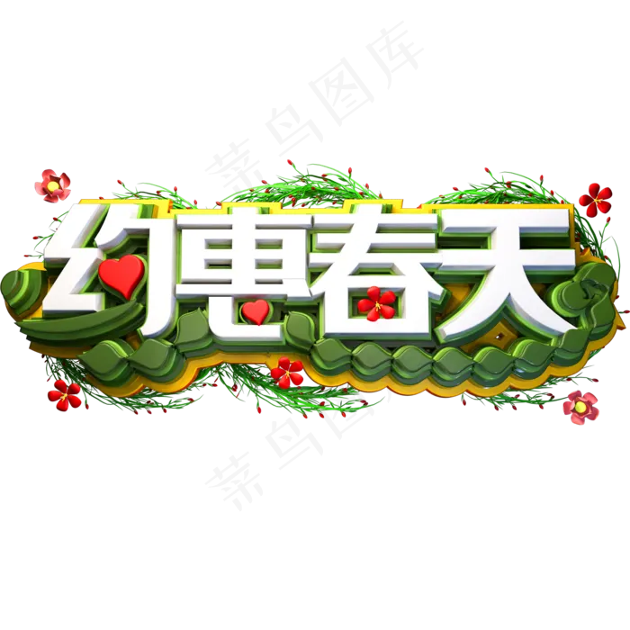约惠春天艺术字(500*150px)