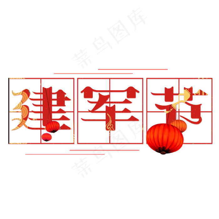 建军节艺术字设计免抠(2500*2500px)psd模版下载