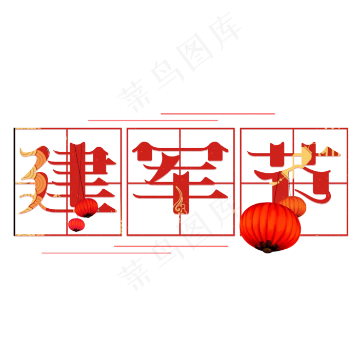 建军节艺术字设计免抠(2500*2500px)psd模版下载