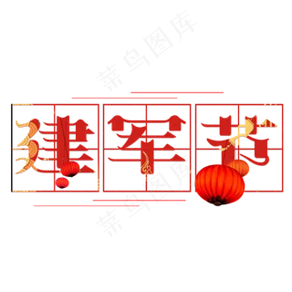 建军节艺术字设计免抠