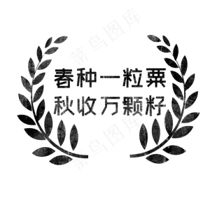 春种一粒粟，秋收万颗籽