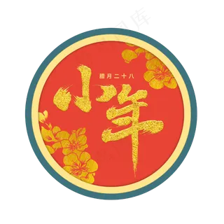 小年书法艺术字 小年书法艺术字