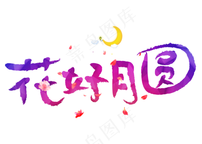 原创花好月圆毛笔书法艺术字设计(2800X2000(DPI:150))psd模版下载