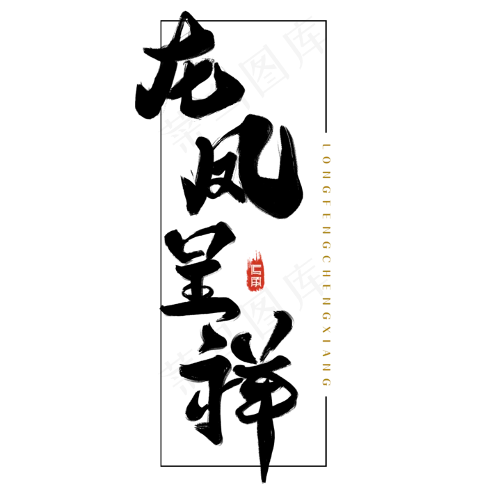 国潮龙凤呈祥艺术字毛笔字手写文案中国风(2000*2000px 	      )psd模版下载