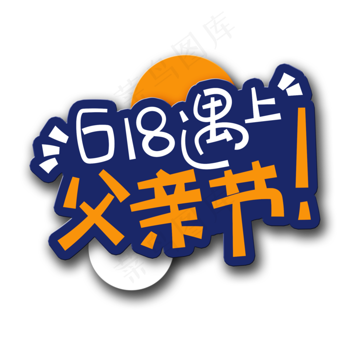手写字遇上父亲节(2000X2000(DPI:150))psd模版下载