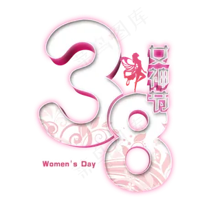 38 妇女节女王节创意字艺术字设计节日