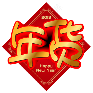 年货手写手绘POP卡通矢量艺术字