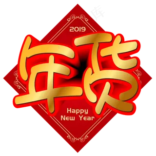 年货手写手绘POP卡通矢量艺术字