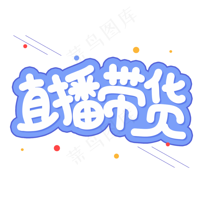 直播带货创意艺术字(2362X2362(DPI:300))psd模版下载