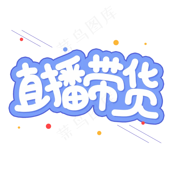 直播带货创意艺术字(2362X2362(DPI:300))psd模版下载