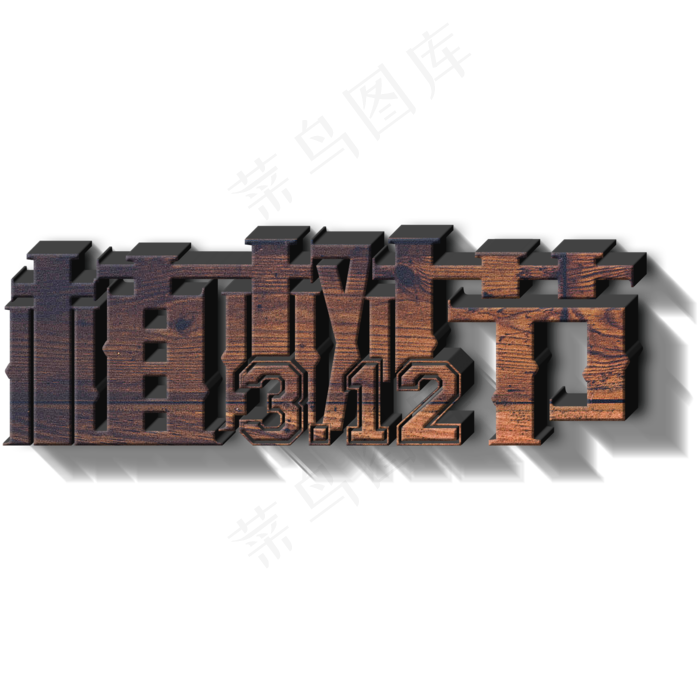 3.12植树节3d木质立体字