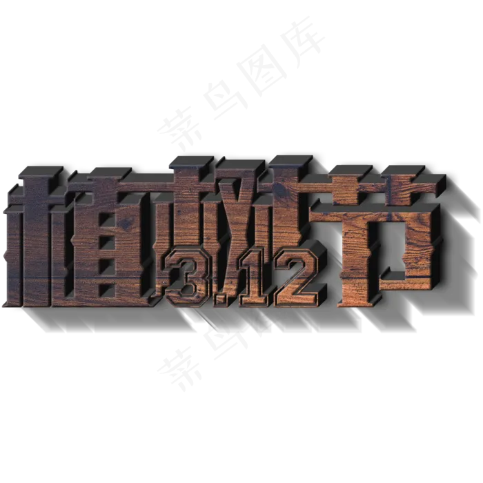 3.12植树节3d木质立体字(2000X2000(DPI:150))psd模版下载