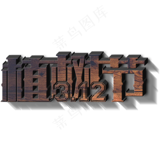 3.12植树节3d木质立体字
