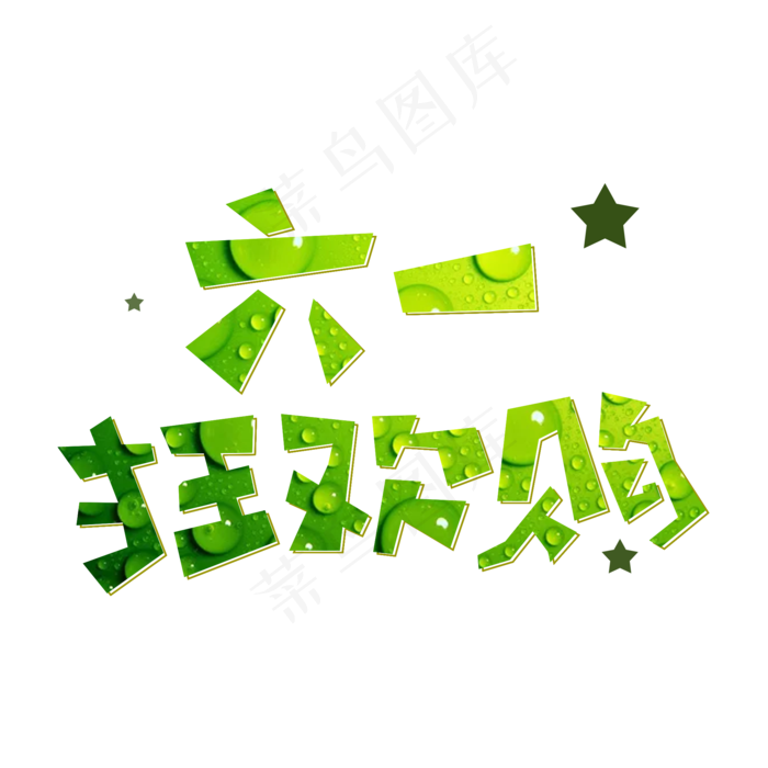 六一狂欢购创意