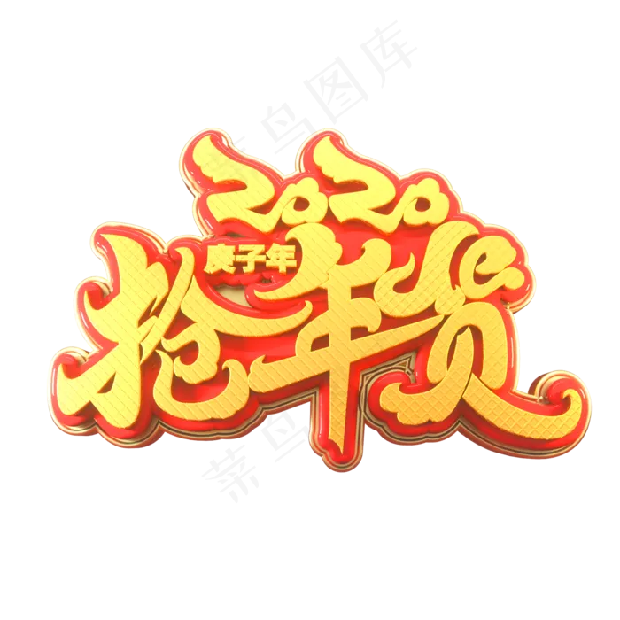 2020新年素材抢年货立体艺术字