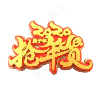 2020新年素材抢年货立体艺术字