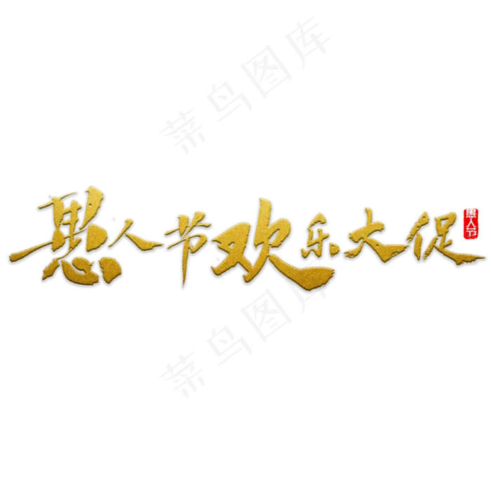 愚人节欢乐大促(5000X5000(DPI:72))psd模版下载