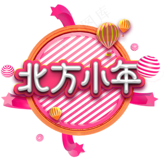 红色北方小年艺术字