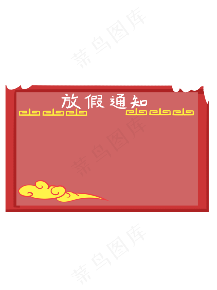 中国风手绘放假通知边框