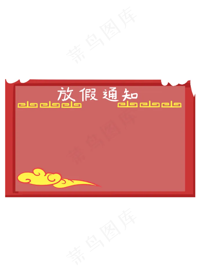中国风手绘放假通知边框(3000X4000(DPI:300))psd模版下载