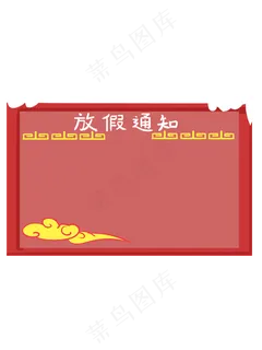 中国风手绘放假通知边框
