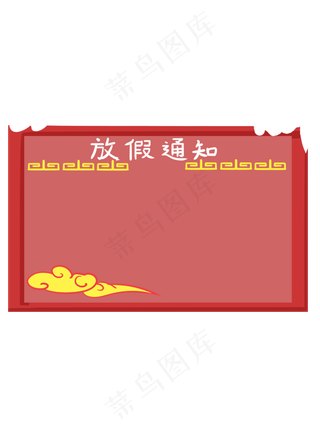 中国风手绘放假通知边框
