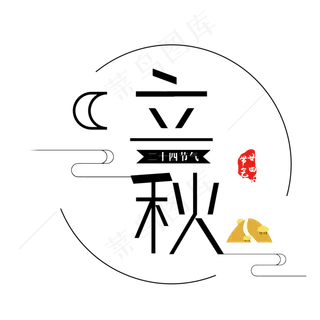 二十四节气立秋中国风艺术字