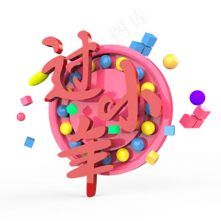 过小年原创艺术字