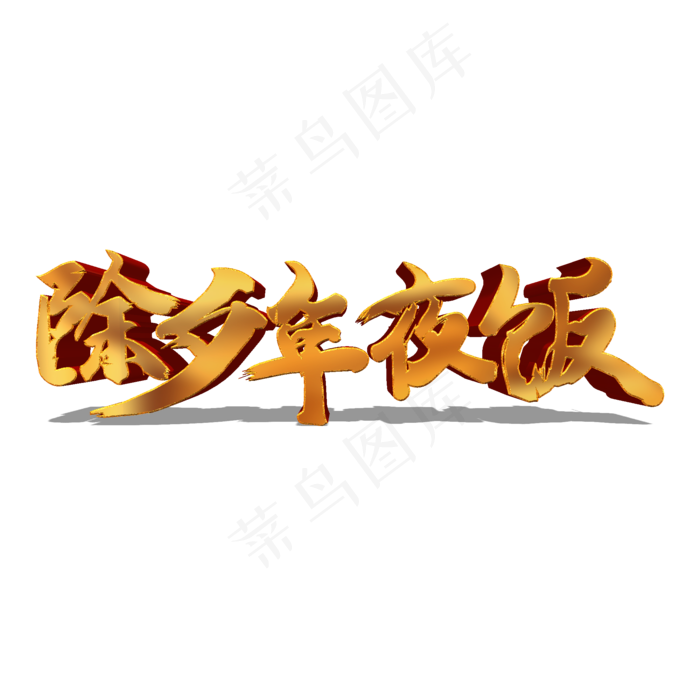 除夕年夜饭金色立体艺术字(2000*2000px 	      )psd模版下载